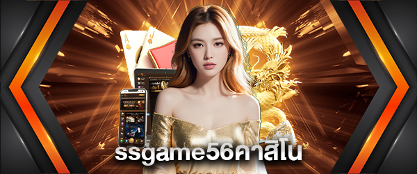 ssgame56คาสิโน