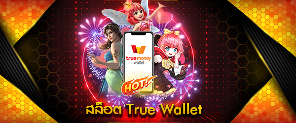 สล็อต true wallet