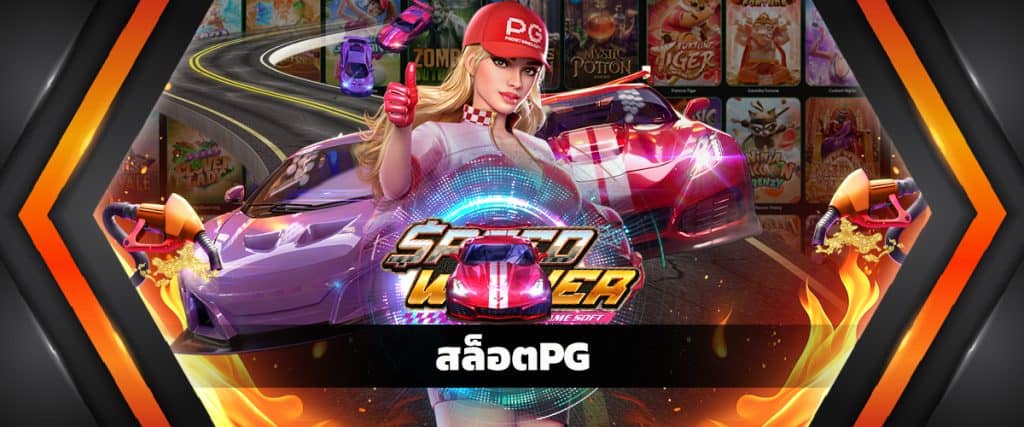 สล็อตPG